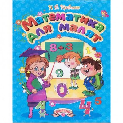 Книга А4 - готуємось до школи "Математика для малят" 594797