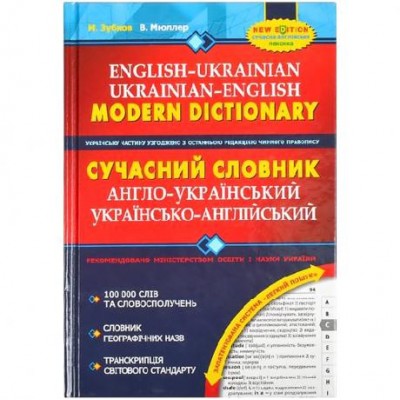 Сучасний англо-український словник (100 000 слів) 295274