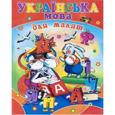 Книга А4 - готуємось до школи "Українська мова для малят" 590461