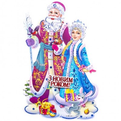 Плакат новорічний "Дід Мороз зі Снігуронькою" 52*34см S205-1