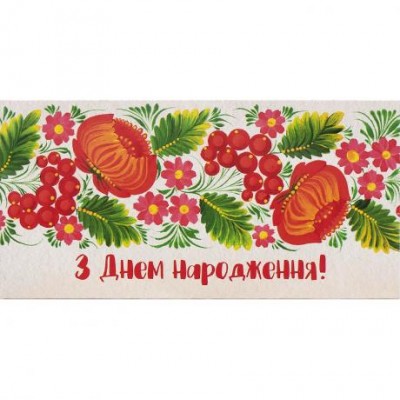 Конверт для грошей вітальний M-18-19 етно "З Днем народження" у магазині autoplus, з доставкою по Україні, краща ціна