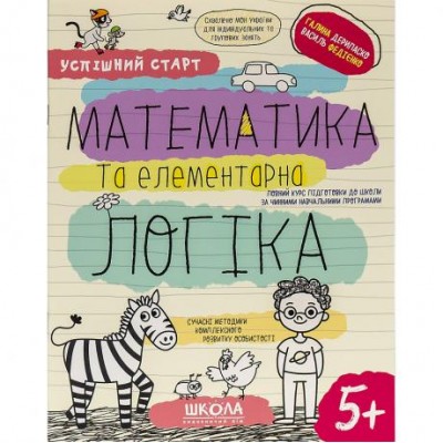 Навчальний посібник "МАТЕМАТИКА та ЛОГІКА" 298503 у магазині autoplus, з доставкою по Україні, краща ціна