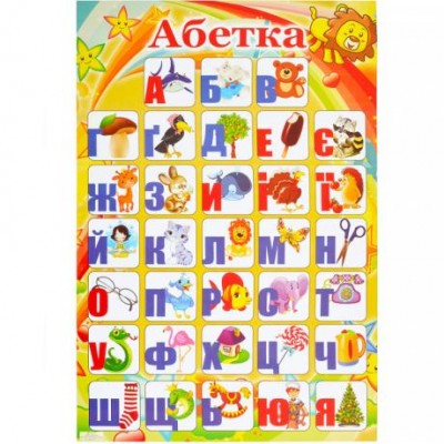 Плакат "Алфавіт УКРАЇНСЬКИЙ"