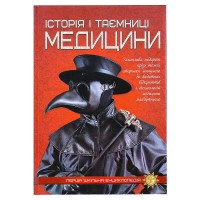 Перша шкільна енциклопедія: Історія і таємниці медицини 9786177282746 (10)