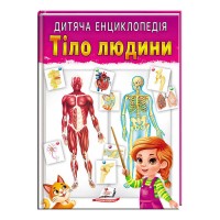 Книга Тіло людини 9789664663240 /укр/ Пегас