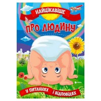 Книжка "Найцікавіше у Питаннях і Відповідях: Про людину" (50) 9786177775804, “Читанка”