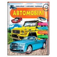 Енциклопедія у запитаннях та відповідях Автомобілі 64 сторінки 9789669472649 Пегас