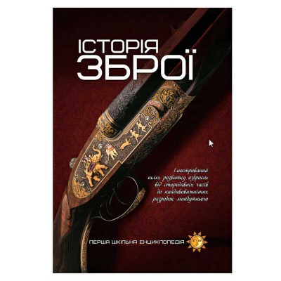 Перша шкільна енциклопедія: Історія зброї 9786177282296 (10)