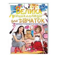 Велика енциклопедія для ДІВЧАТОК 9789669472892 /укр/ (5) Пегас