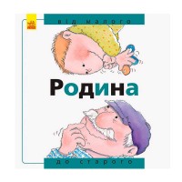 Від... до: Родина: від малого до старого А766002У /укр/ (20) Ранок