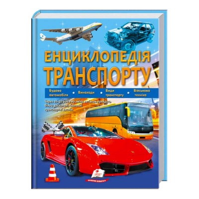 Енциклопедія транспорту 9789664663172 /укр/ Пегас