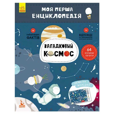 Моя перша енциклопедія. Загадковий космос КН866002У (20) "Кенгуру" в магазині autoplus, з доставкою по Україні, краща ціна
