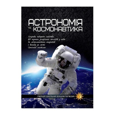 Книжка Перша шкільна енциклопедія: Астрономія та космонавтика 9786177282289 У (5) Jumbi