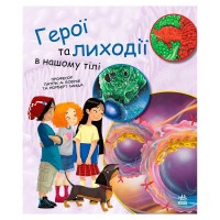 Книга "Генетика для дітей: Герої та лиходії в нашому тілі" С1354007У (20) "Ранок"