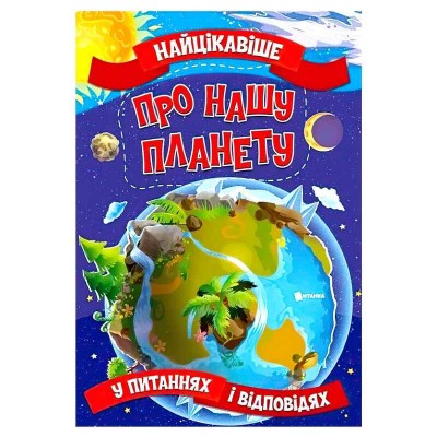 Книжка "Найцікавіше у Питаннях і Відповідях: Про нашу планету" (50) 9786177775774 в магазині autoplus, з доставкою по Україні, краща ціна