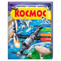 Енциклопедія у запитаннях та відповідях Космос 64 сторінки 9789669472588 Пегас