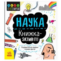 STEM-старт для дітей "Наука" книжка-активіті N1234001У (20) "Ранок"