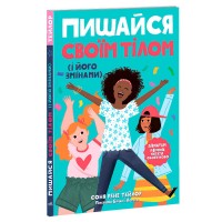 Лайфхаки для підлітків: Пишайся своїм тілом (і його змінами). Дівчатам з 8 років читати обов’язково" Н1570004У "Ранок"