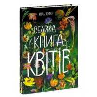 Велика книга Велика книга квітів N1432005Y / 472862 /укр/ Ранок