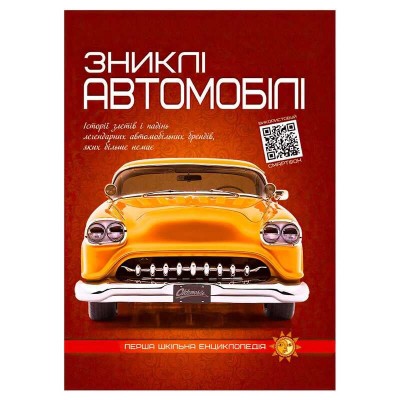 Перша шкільна енциклопедія: Зниклі автомобілі 9786177775576 (10) в магазині autoplus, з доставкою по Україні, краща ціна