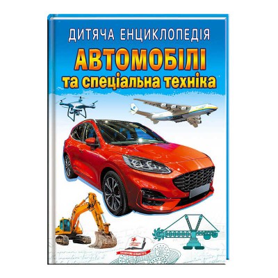 Книга Автомобілі та спеціальна техніка 9789664668061 /укр/ Пегас