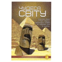 Перша шкільна енциклопедія: Чудеса світу 9786177282333 (10)