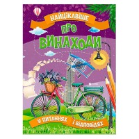 Книжка "Найцікавіше у Питаннях і Відповідях: Про винаходи" (50) 9786177775866 "Читанка"