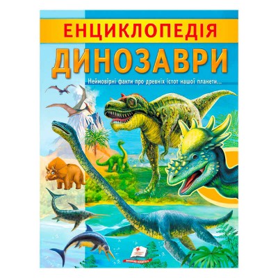 Енциклопедія. Динозаври 9789664668122 /укр/ (20) Пегас