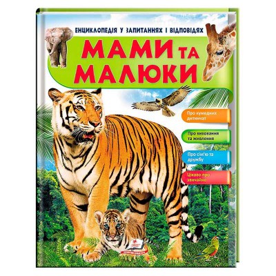 Енциклопедія у запитаннях та відповідях Мами та малюки (тигр) 64 сторінки 9789669472601 Пегас