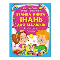 Велика книга ЗНАНЬ для малюків 9789669472250 /укр/ (5) Пегас