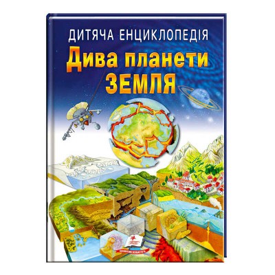 Книга Дива планети Земля 9789664663202 /укр/ Пегас