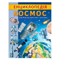 Енциклопедія. Космос 9789664668146 /укр/ (20) Пегас