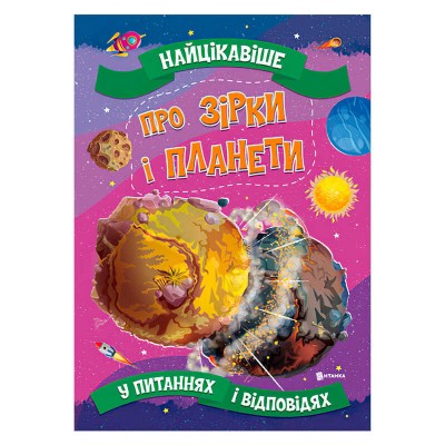 Книжка "Найцікавіше у Питаннях і Відповідях: Про зірки і планети" (50) 9786177775750 "Читанка" в магазині autoplus, з доставкою по Україні, краща ціна