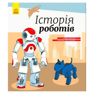 Енциклопедія Історія роботів С626008У Ранок в магазині autoplus, з доставкою по Україні, краща ціна