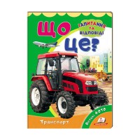 Міні-енциклопедія Що це? Транспорт 9789669470294 /укр/ (20) Пегас