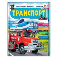 Енциклопедія у запитаннях та відповідях Транспорт 64 сторінки 9789669472663 Пегас