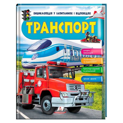 Енциклопедія у запитаннях та відповідях Транспорт 64 сторінки 9789669472663 Пегас в магазині autoplus, з доставкою по Україні, краща ціна