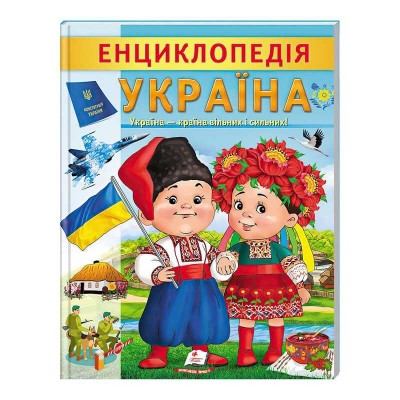 Енциклопедія Україна 9789664668245 /укр/ (20) Пегас