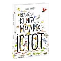 Велика книга малих істот N1432001Y /укр/ Ранок