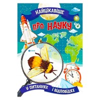 Книжка "Найцікавіше у Питаннях і Відповідях: Про науку" (50) 9786177775859 "Читанка"