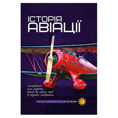 Перша шкільна енциклопедія: Історія авіації 9786177282302 (5) Jumbi