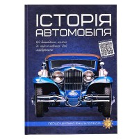 Перша шкільна енциклопедія "Історя автомобіля" 9786177775385 (10) "Читанка"