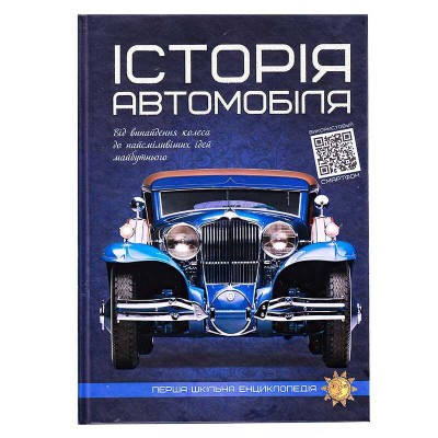 Перша шкільна енциклопедія "Історя автомобіля" 9786177775385 (10) "Читанка"