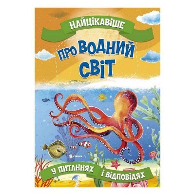Книжка Найцікавіше у Питаннях і Відповідях: Про водний світ У (20) 9786177775743 Jumbi в магазині autoplus, з доставкою по Україні, краща ціна