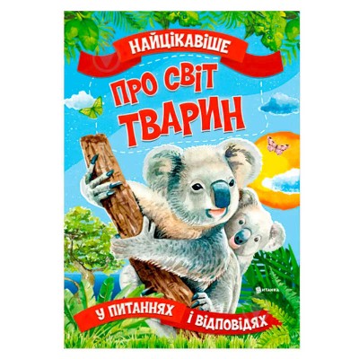 Книжка "Найцікавіше у Питаннях і Відповідях: Про світ тварин" (50) 9786177775736 "Читанка" в магазині autoplus, з доставкою по Україні, краща ціна