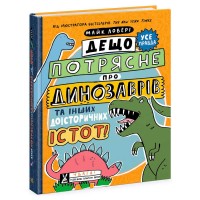 Суперфакти про... "Дещо потрясне про динозаврів та інших доісторичних істот!" N1519002У "Ранок"