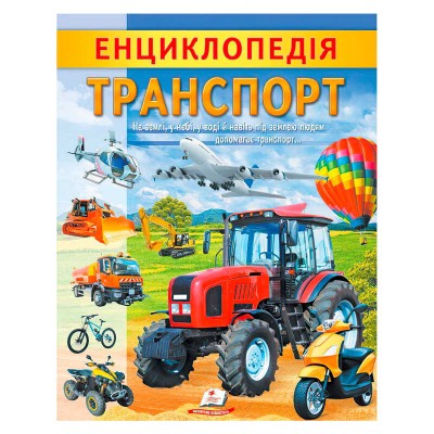 Енциклопедія. Транспорт 9789664668160 /укр/ (20) Пегас