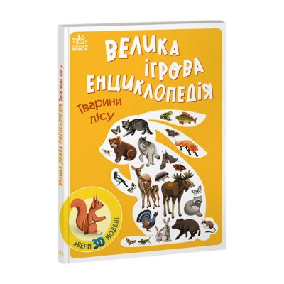 Енциклопедія-конструктор: Тварини лісу /укр/ А892007У Ранок