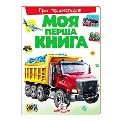 Моя перша книга Про транспорт 9789669135353 (укр) Пегас в магазині autoplus, з доставкою по Україні, краща ціна