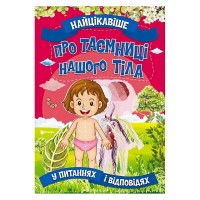 Книжка "Найцікавіше у Питаннях і Відповідях: Про таємниці нашого тіла" (50) 9786177775811 "Читанка"